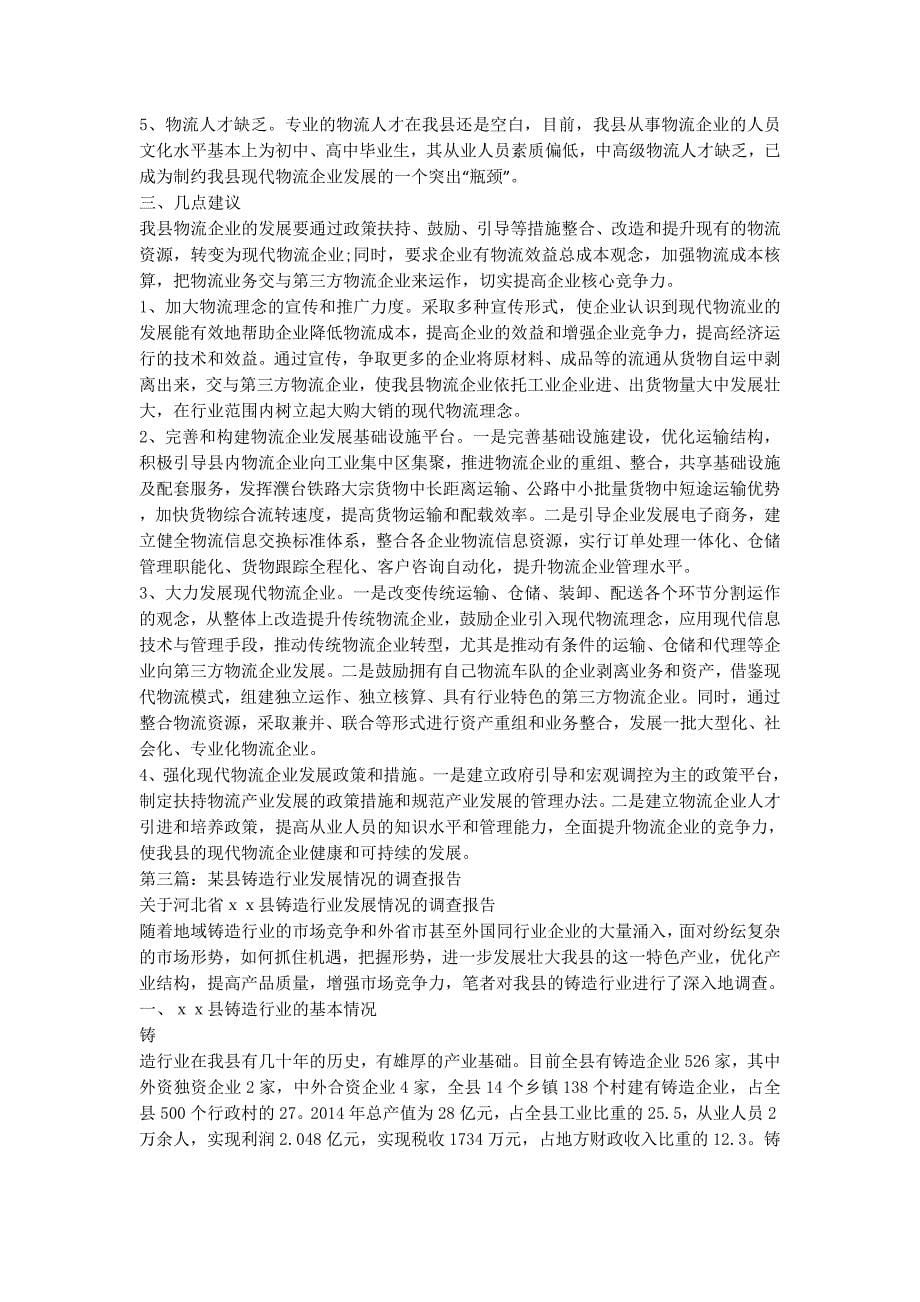 关于对某县物流企业发展情况的调查报告物流行业调查的报告.docx_第5页