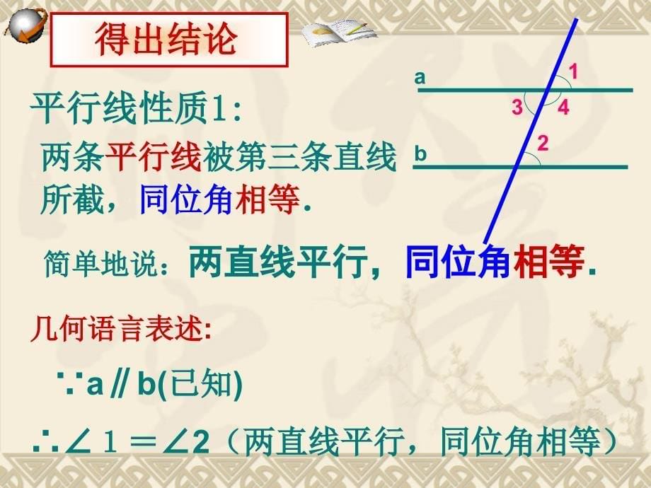 数学：5.3平行线的性质(第1课时)课件(人教新课标七年级下)培训课件_第5页