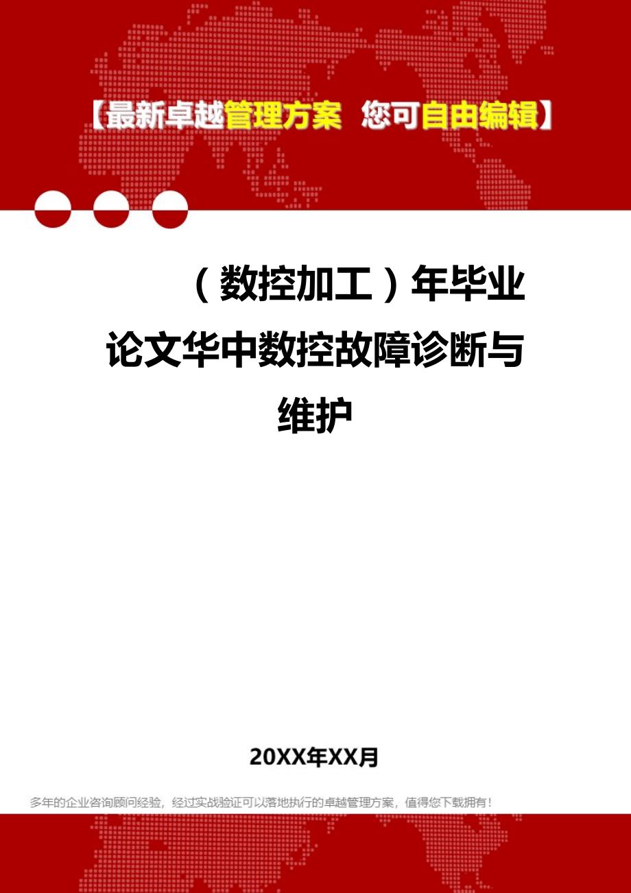 2020（数控加工）年毕业论文华中数控故障诊断与维护_第1页