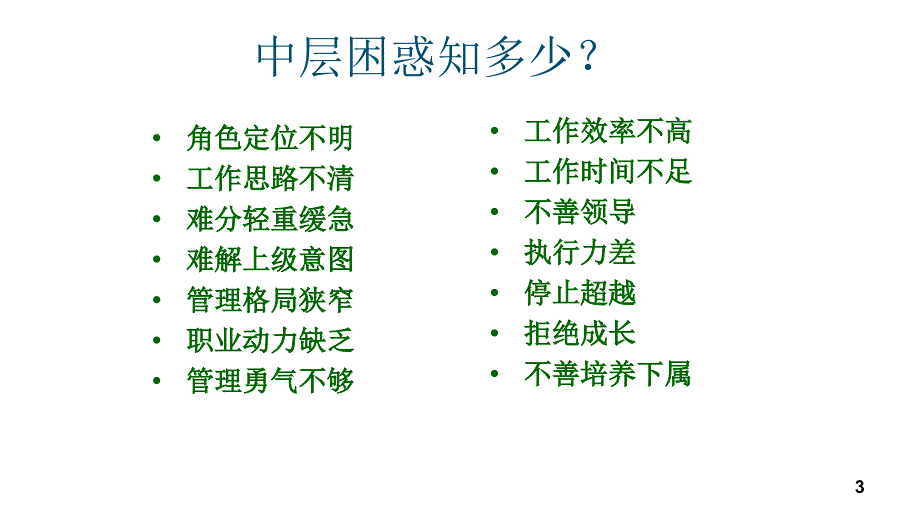 做最有价值的中层PPT幻灯片课件_第3页