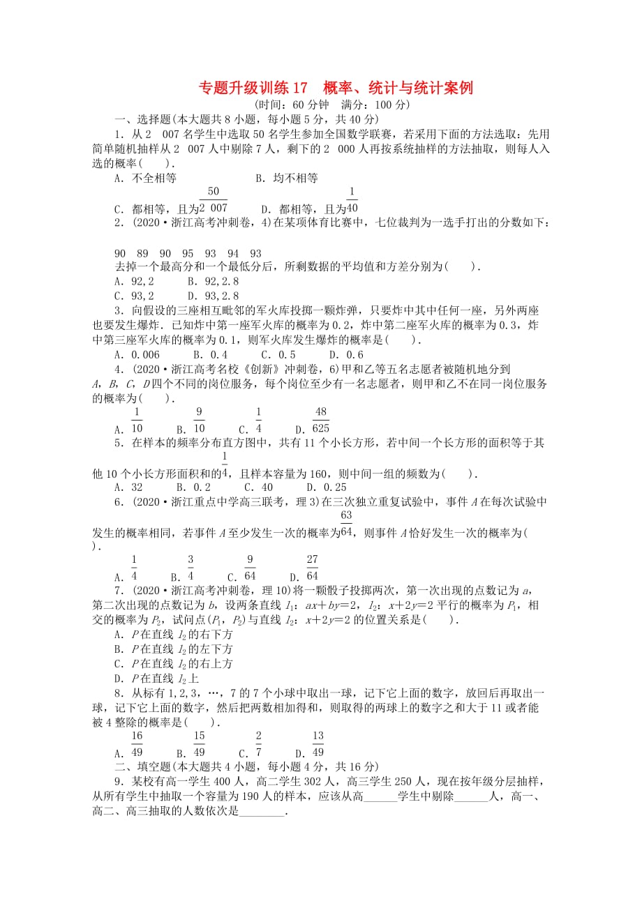 浙江省2020年高考数学第二轮复习 专题升级训练17 概率、统计与统计案例 理（通用）_第1页