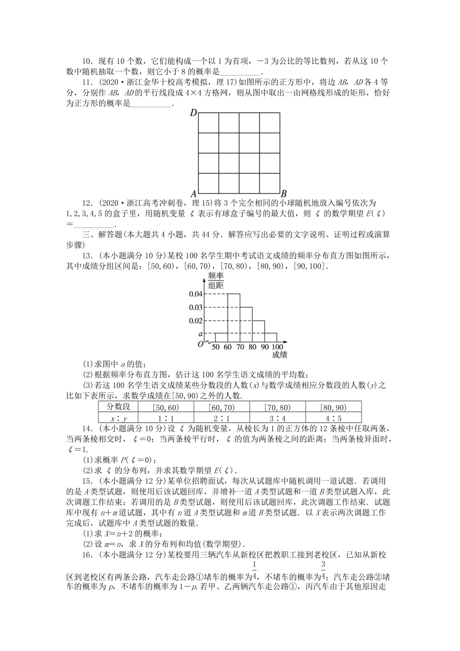 浙江省2020年高考数学第二轮复习 专题升级训练17 概率、统计与统计案例 理（通用）_第2页