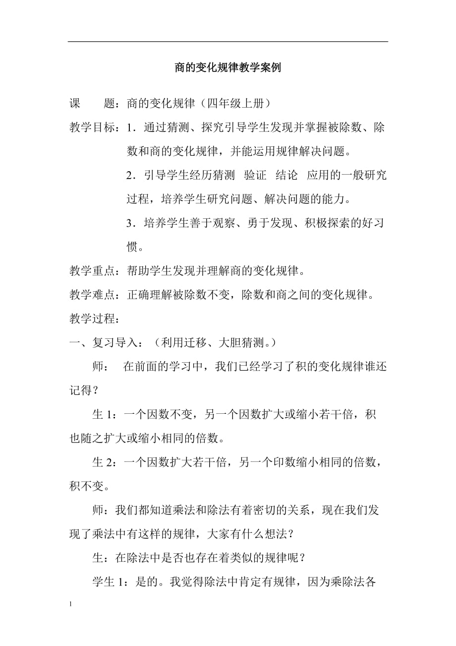 商的变化规律教学案例教学教案_第1页