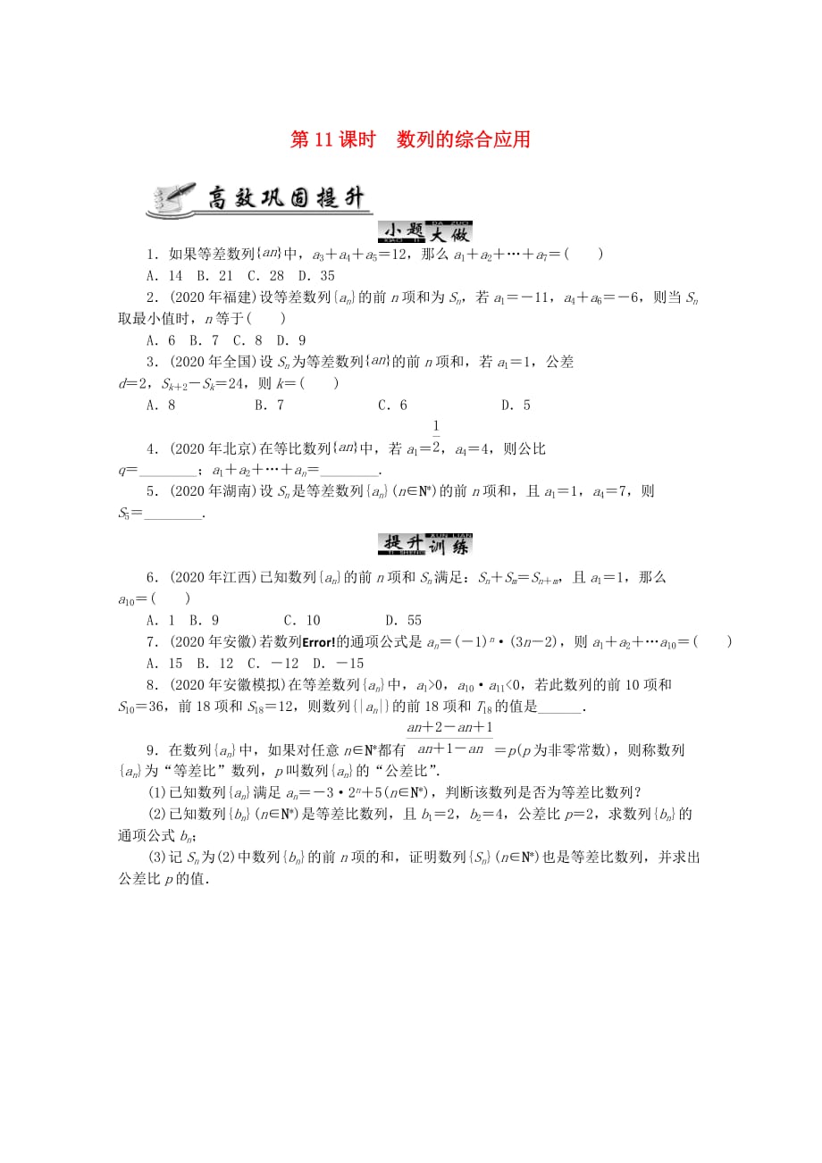 2020高考数学 核心考点 第11课时 数列的综合应用复习（无答案）（通用）_第1页