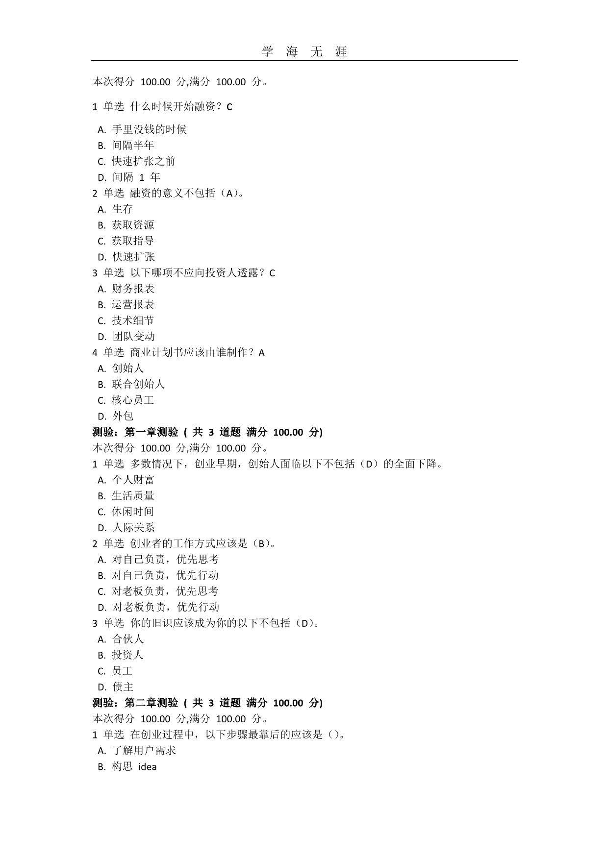 2020年整理高校邦创业启蒙与案例分享章节答案.10.20.doc_第1页