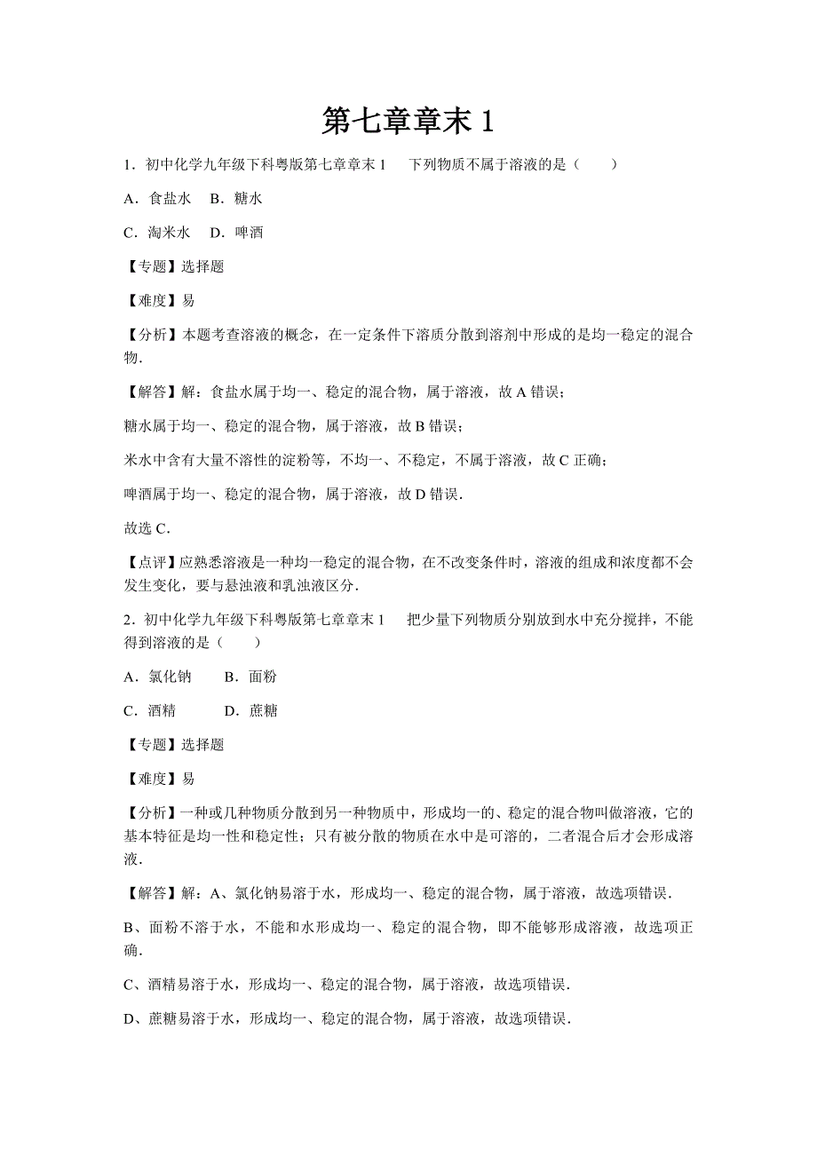 初中化学九年级下科粤版第七章章末1_第1页