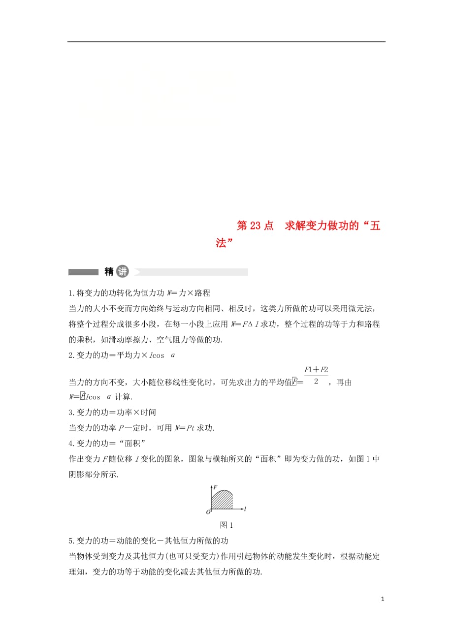 高中物理模块要点回眸23求解变力做功的“五法”新人教必修2_第1页