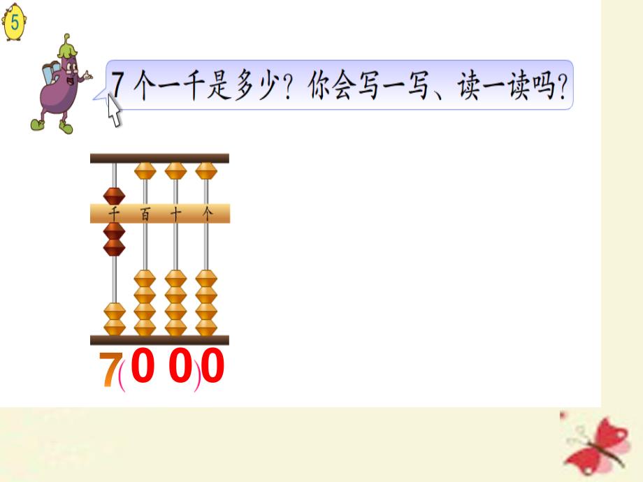 二年级数学下册 第四单元《认识万以内的数》课件5 苏教版.ppt_第4页