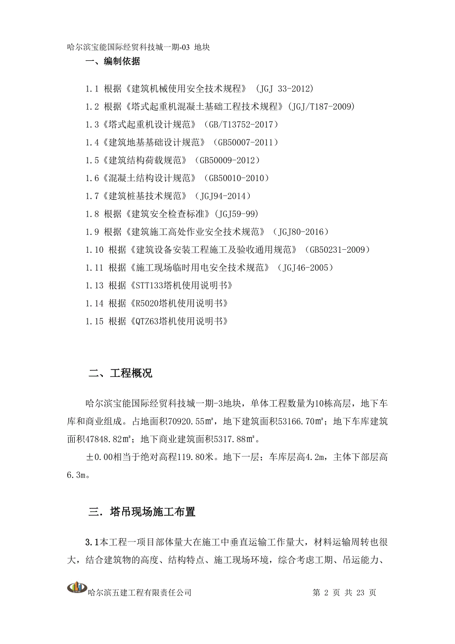 江北宝能城3#地工程塔吊方案_第2页