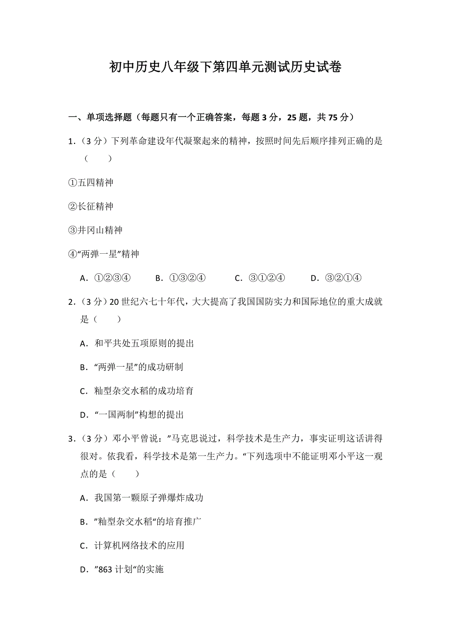 初中历史人教版八年级下第四单元测试题_第1页