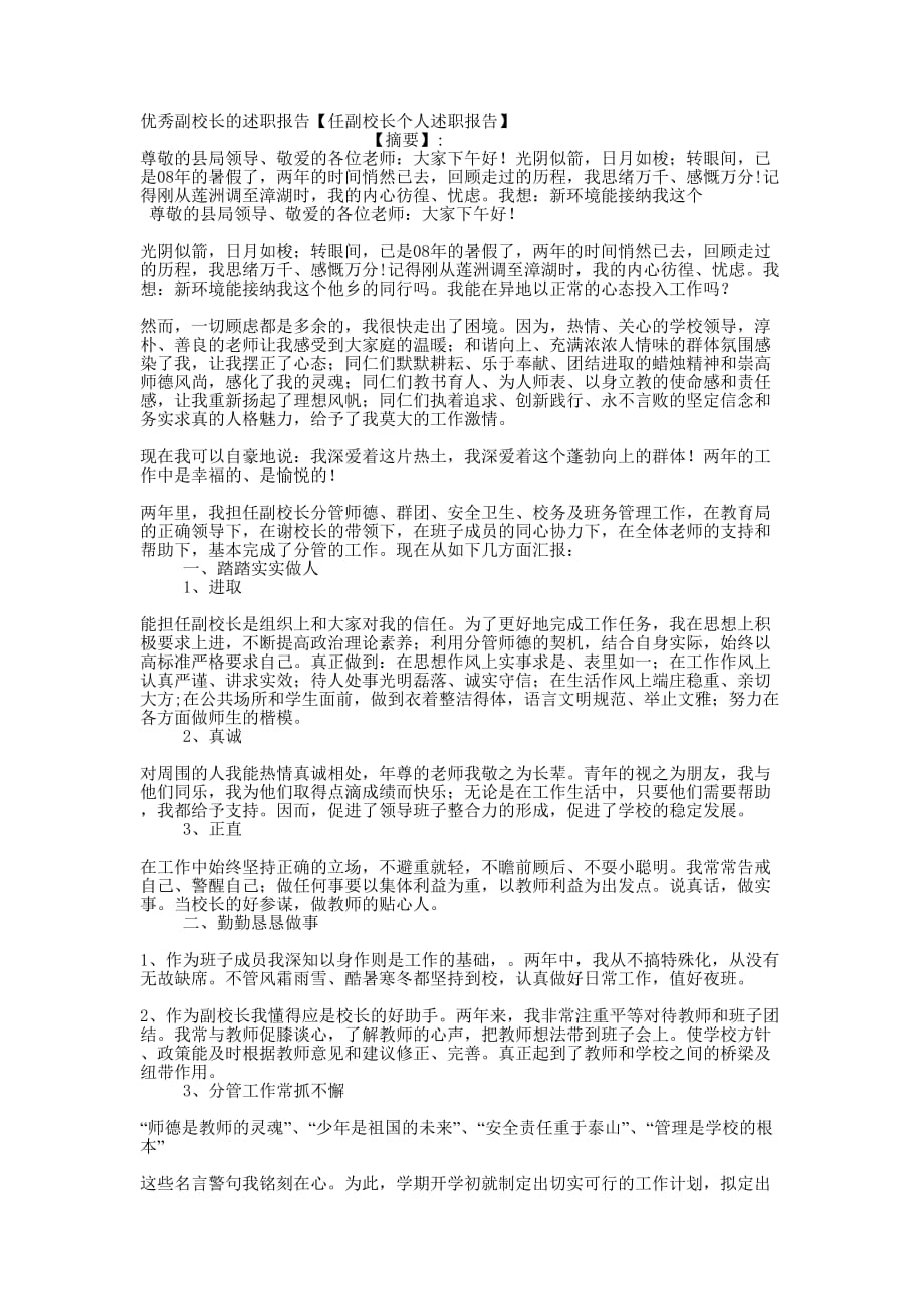 优秀副校长的述职报告【任副校长个人述职报的告】.docx_第1页