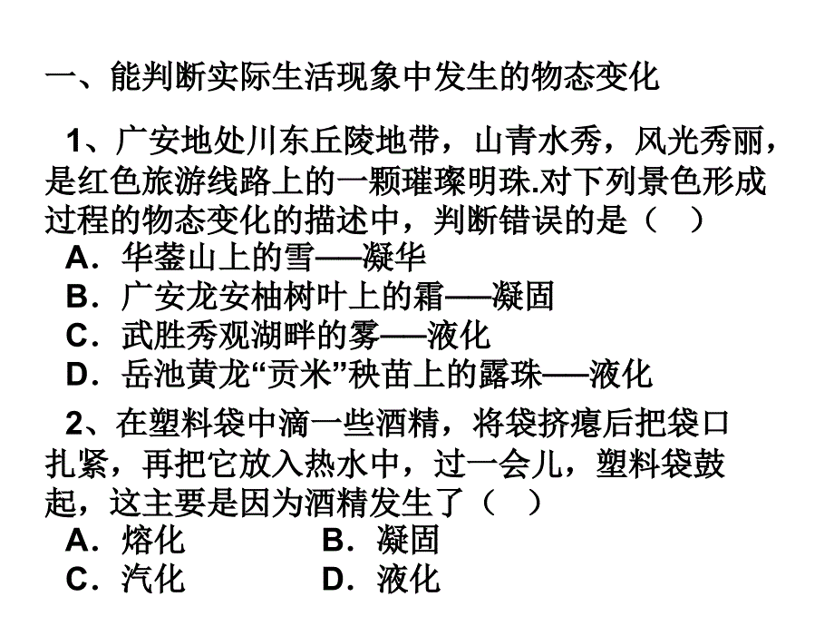 浙江省瑞安市七年级科学上册《物态变化》复习课件_第4页