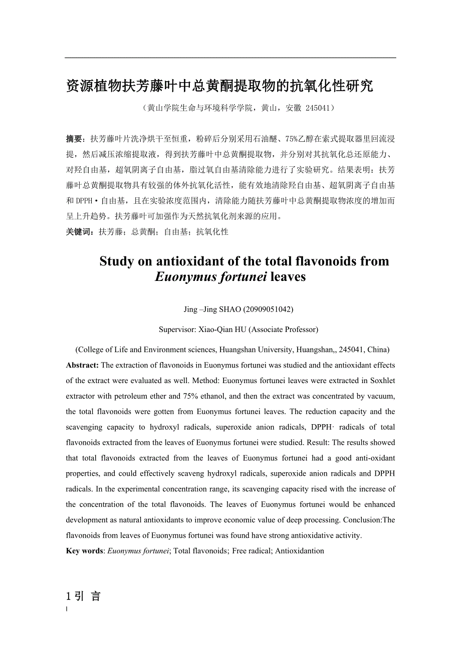 《资源植物扶芳藤叶中总黄酮提取物的抗氧化性研究》-公开DOC·毕业论文_第3页