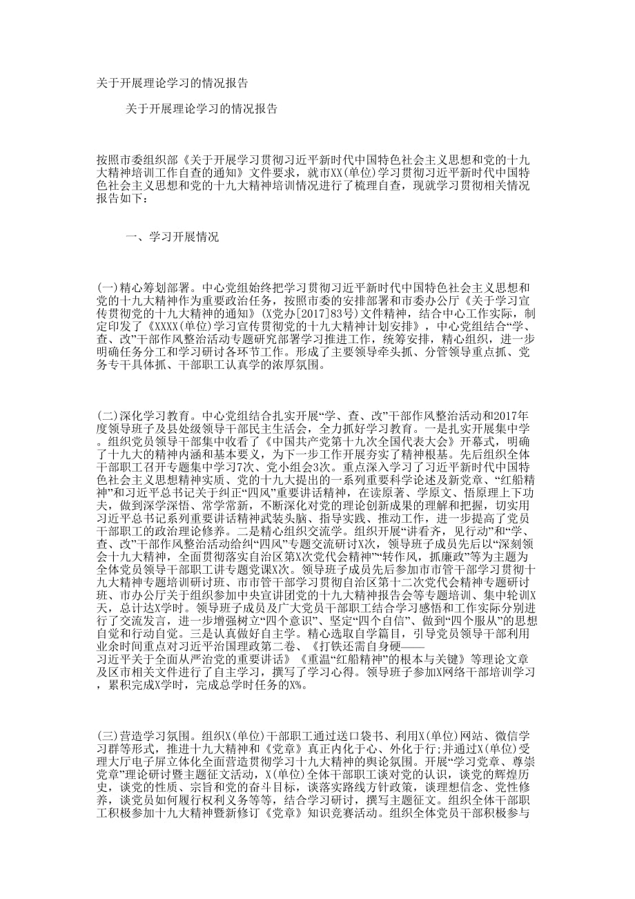 关于开展理论学习的情况的报告.docx_第1页