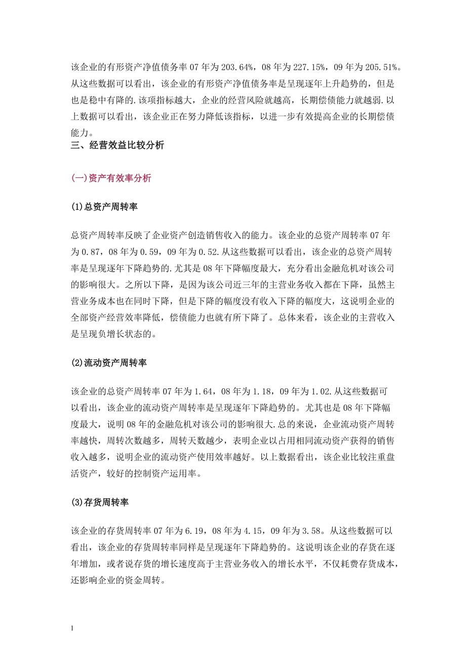 一个经典的公司财务报表案例分析-很详细-教学案例_第4页