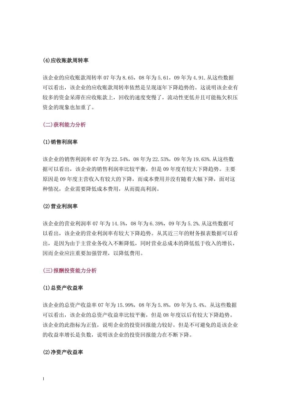 一个经典的公司财务报表案例分析-很详细-教学案例_第5页