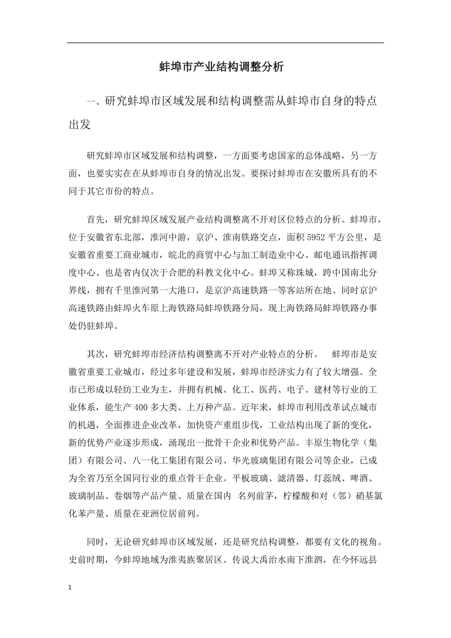 蚌埠市产业结构调整分析资料教程_第1页