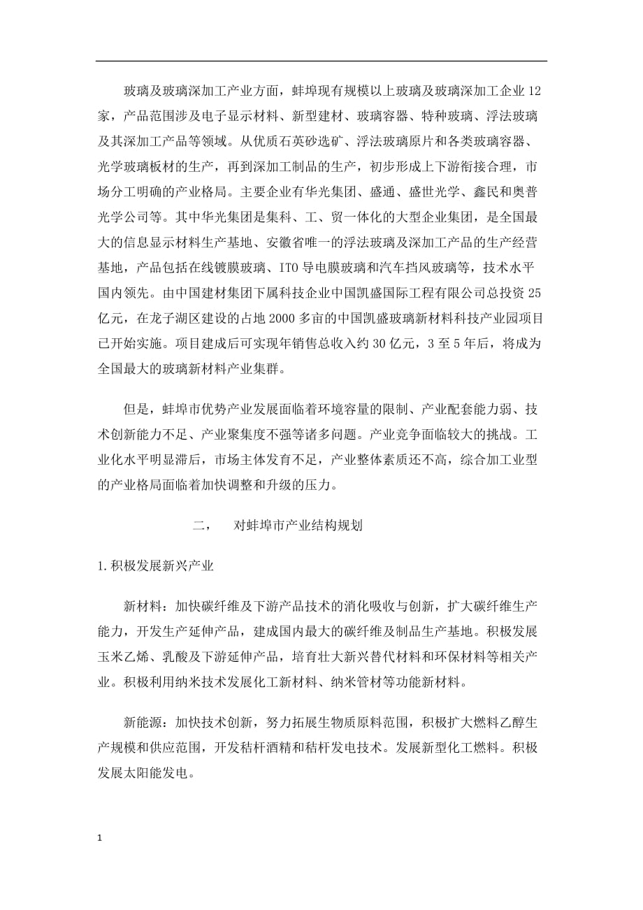 蚌埠市产业结构调整分析资料教程_第3页