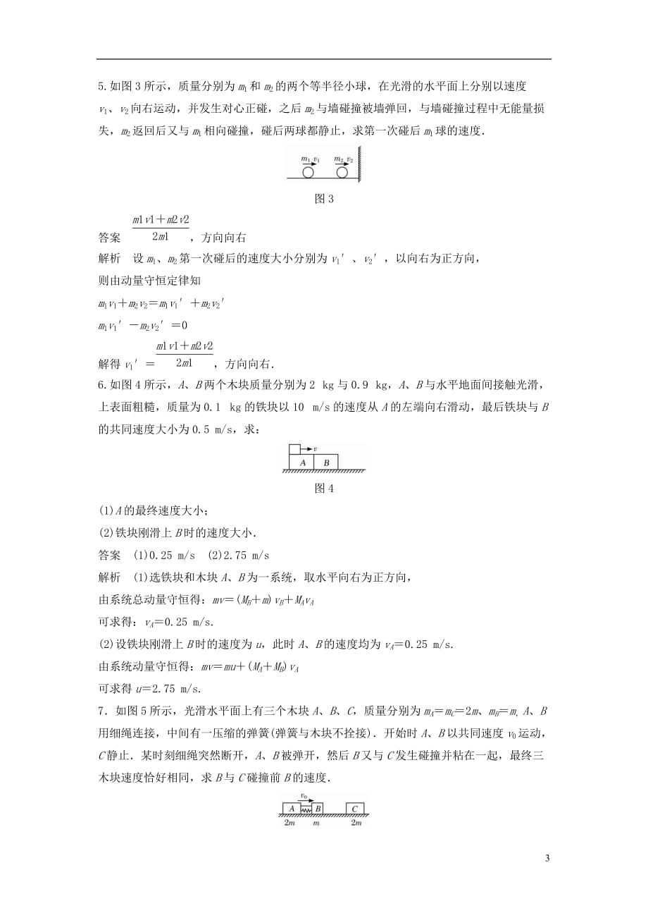 高中物理专题2动量守恒定律的理解和应用复习学案粤教选修3-5_第3页