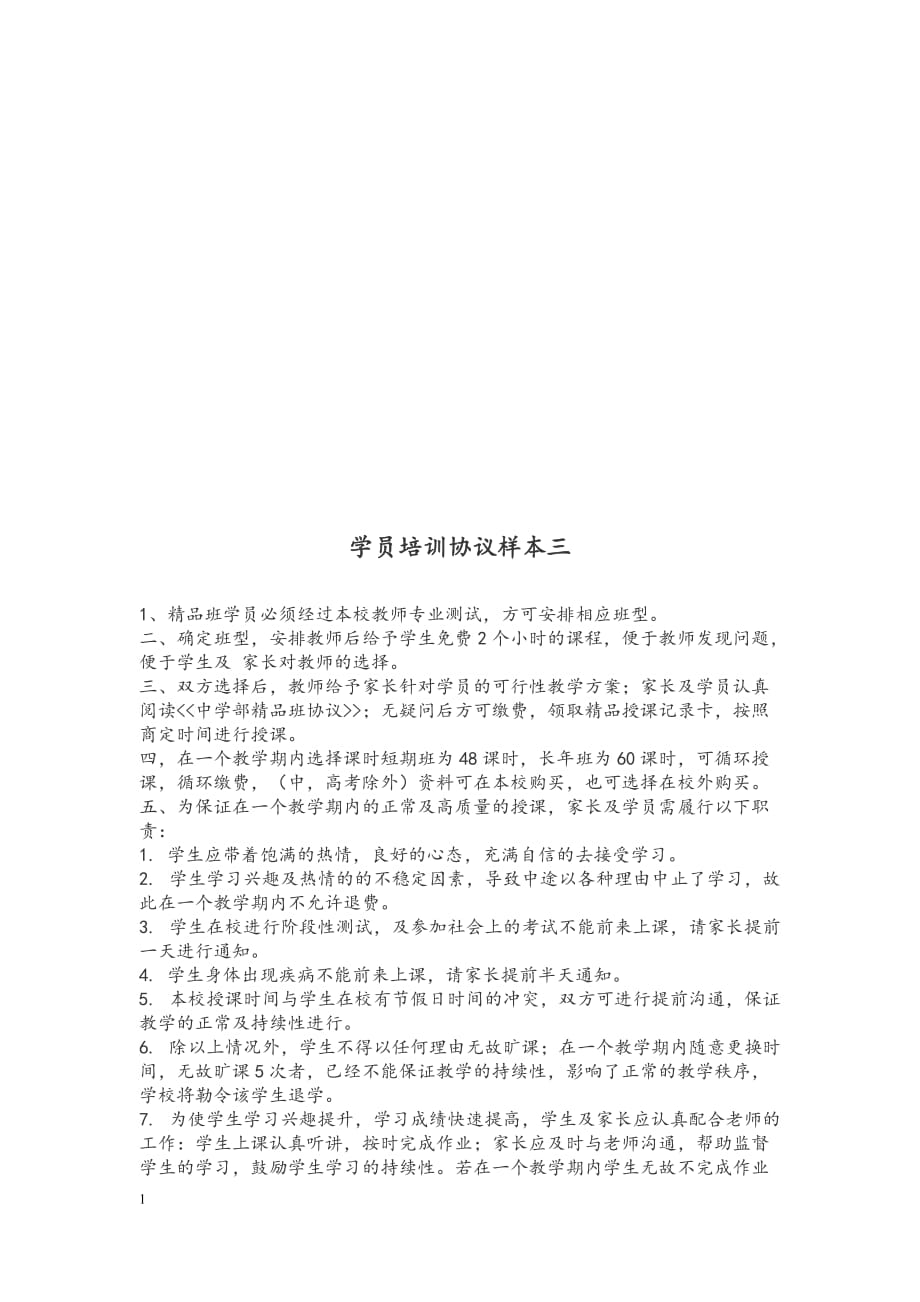 六个培训机构协议样本培训教材_第4页