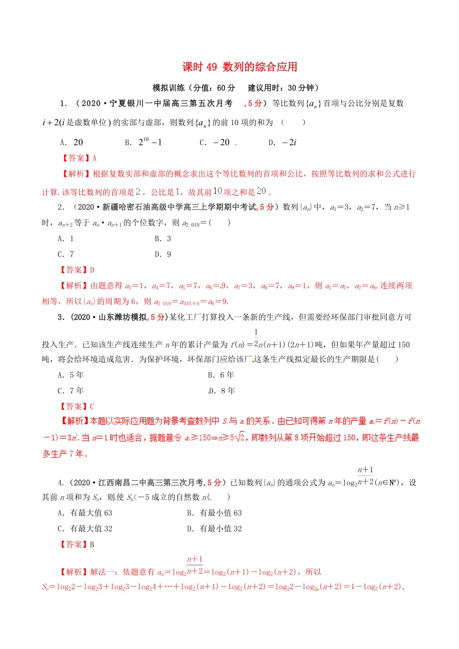 2020年高考数学 课时49 数列的综合应用单元滚动精准测试卷 文（通用）_第1页