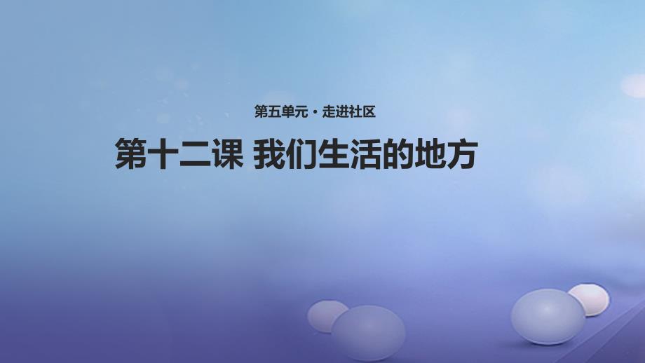 2017秋八年级道德与法治上册第五单元走进社区第十二课我们生活的地方课件教科版.ppt_第1页