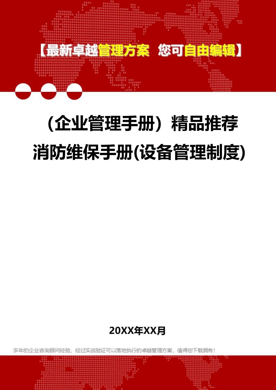 2020（企业管理手册）精品推荐消防维保手册(设备管理制度)_第1页