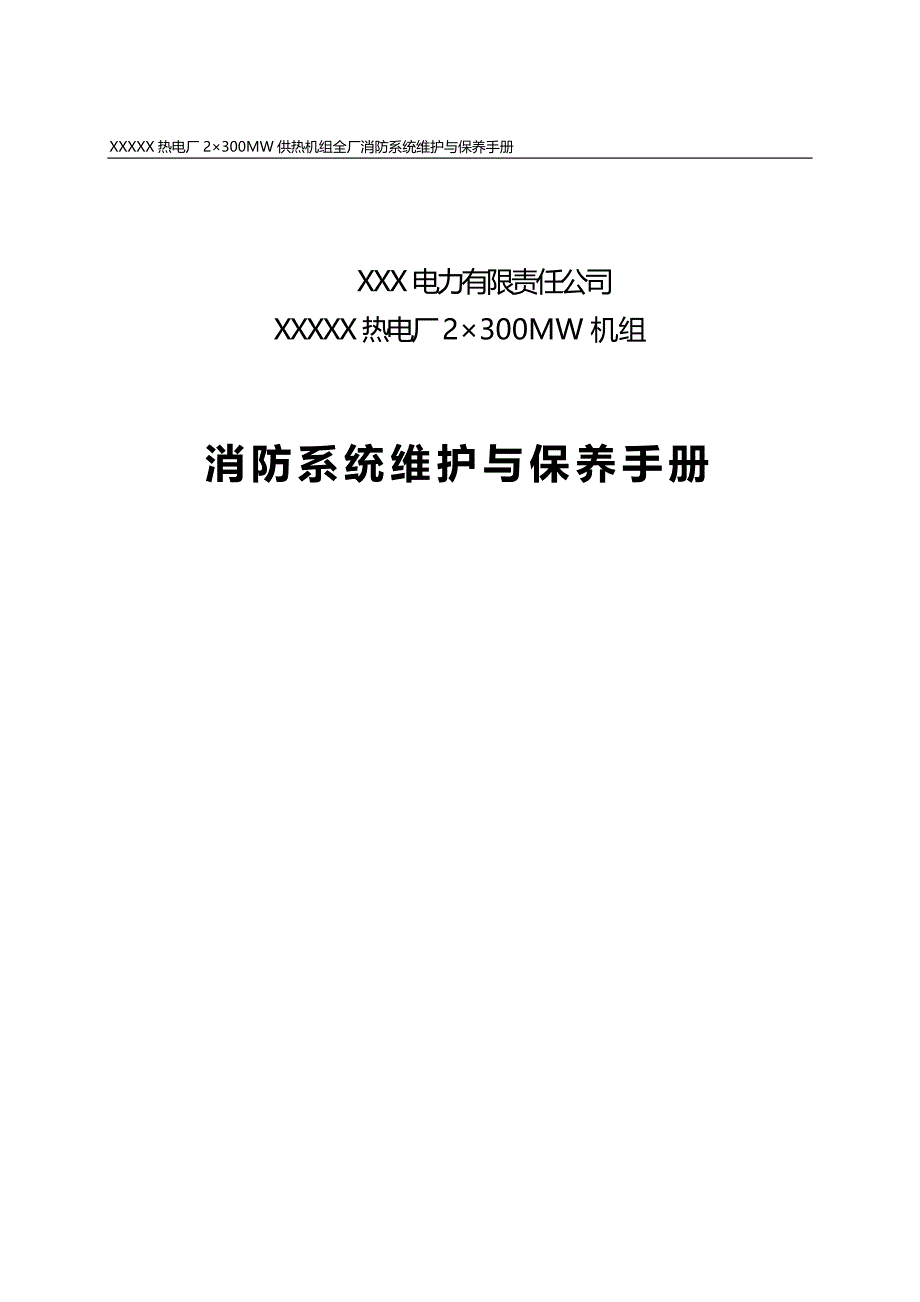 2020（企业管理手册）精品推荐消防维保手册(设备管理制度)_第2页