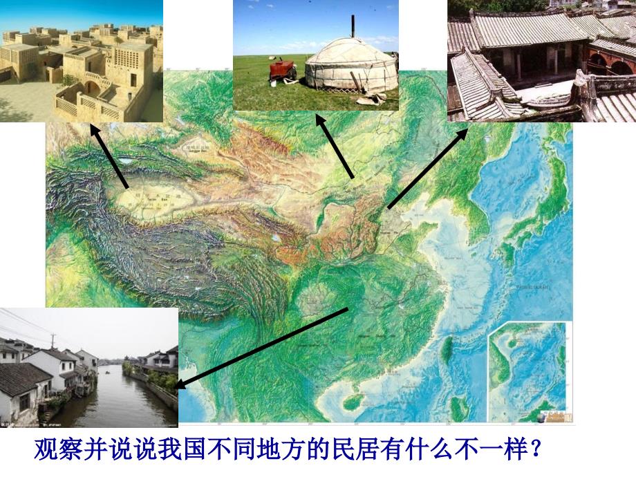 5.1自然资源对民居、服饰和饮食的影响备课讲稿_第4页