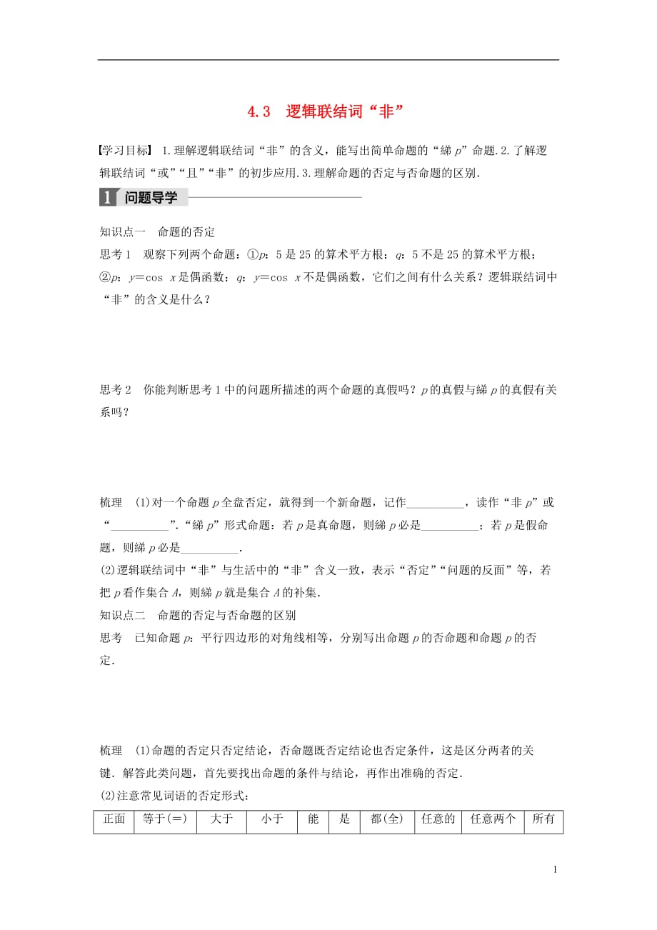 高中数学第一章常用逻辑用语4.3逻辑联结词“非”学案北师大选修1-1_第1页