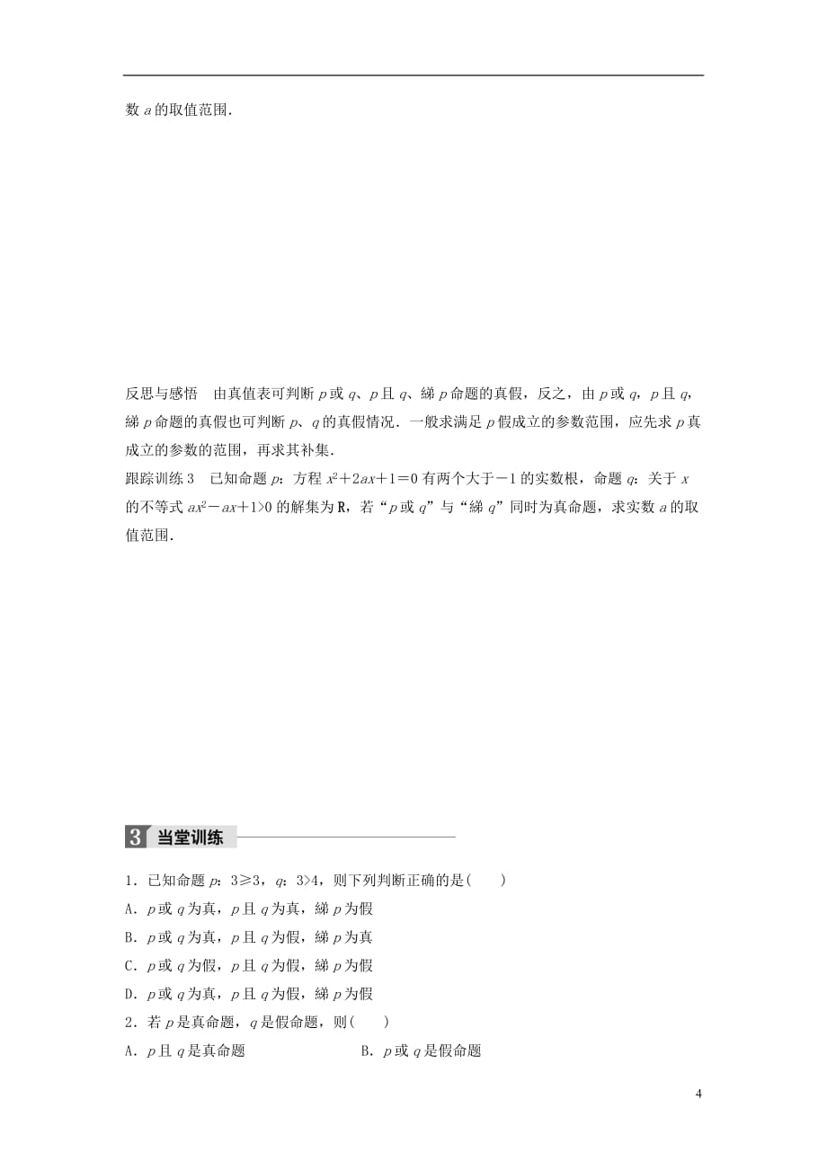 高中数学第一章常用逻辑用语4.3逻辑联结词“非”学案北师大选修1-1_第4页