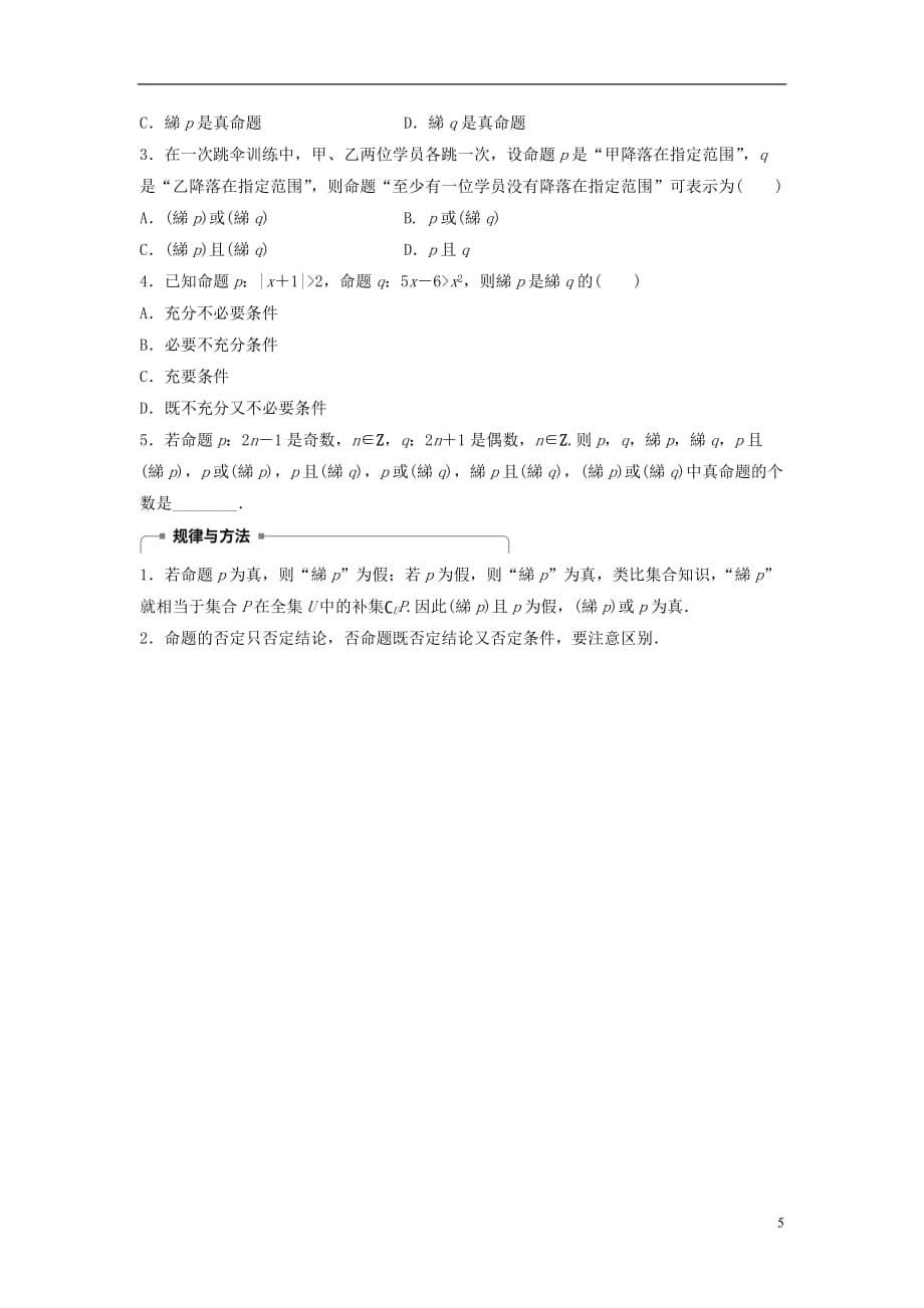 高中数学第一章常用逻辑用语4.3逻辑联结词“非”学案北师大选修1-1_第5页