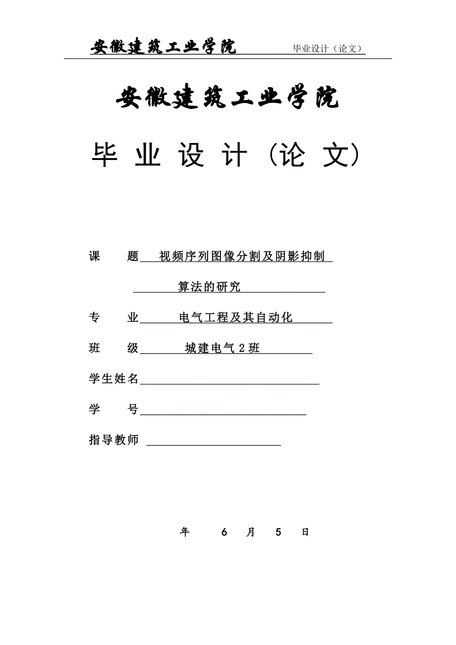 《视频序列图像分割及阴影抑制算法的研究》-公开DOC·毕业论文_第1页