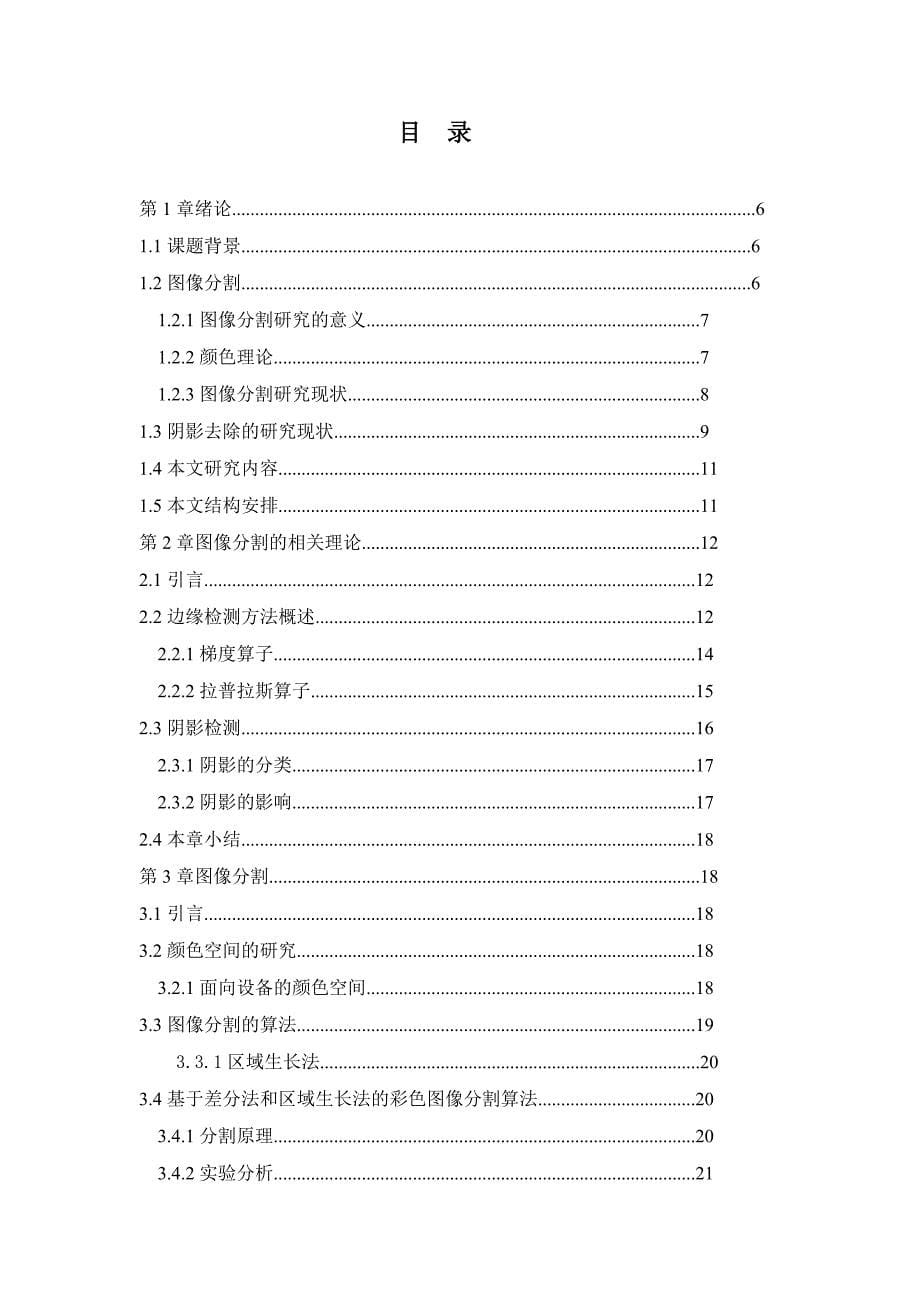 《视频序列图像分割及阴影抑制算法的研究》-公开DOC·毕业论文_第5页