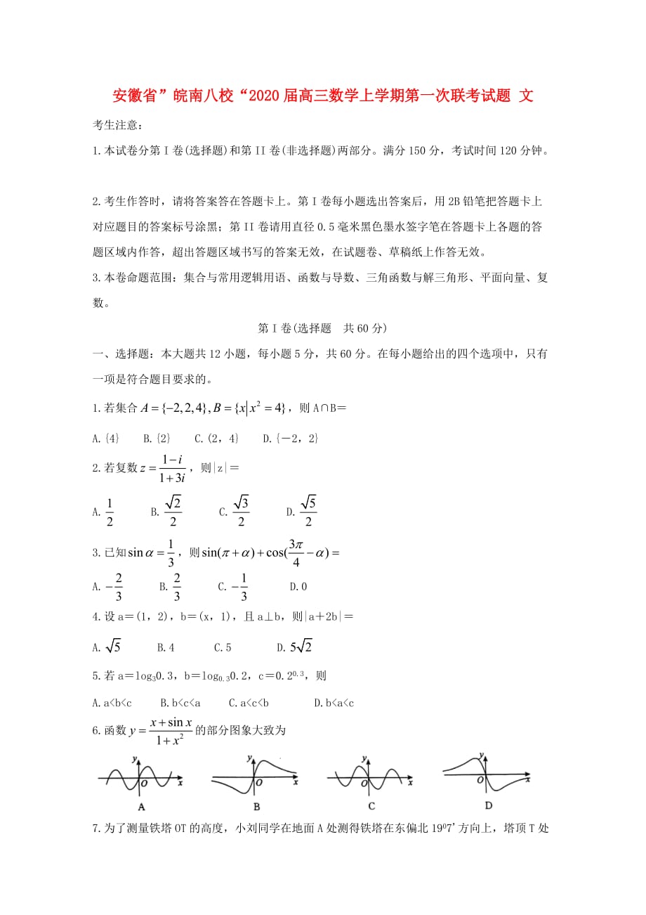 安徽省2020皖南八校2020届高三数学上学期第一次联考试题 文（通用）_第1页