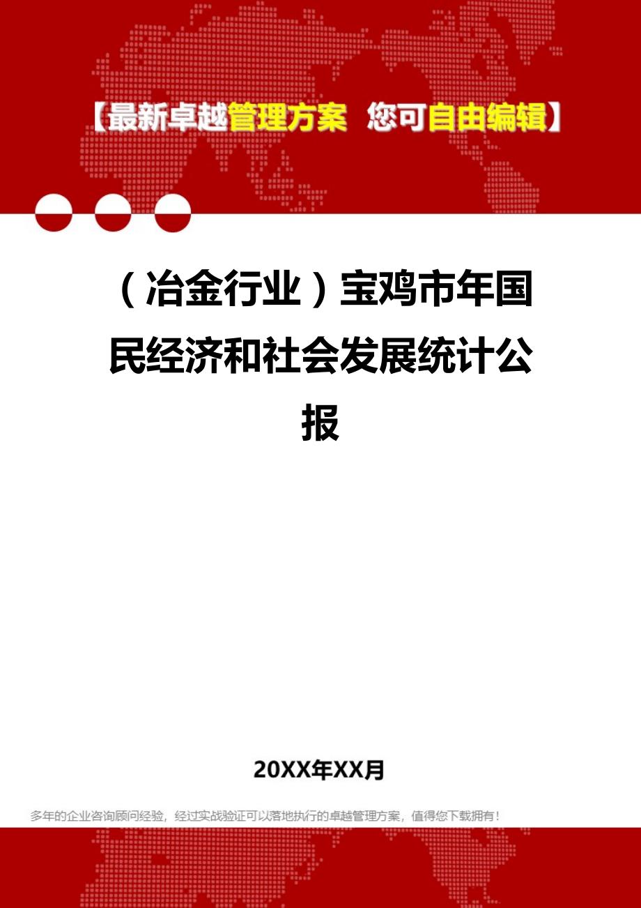 2020（冶金行业）宝鸡市年国民经济和社会发展统计公报_第1页