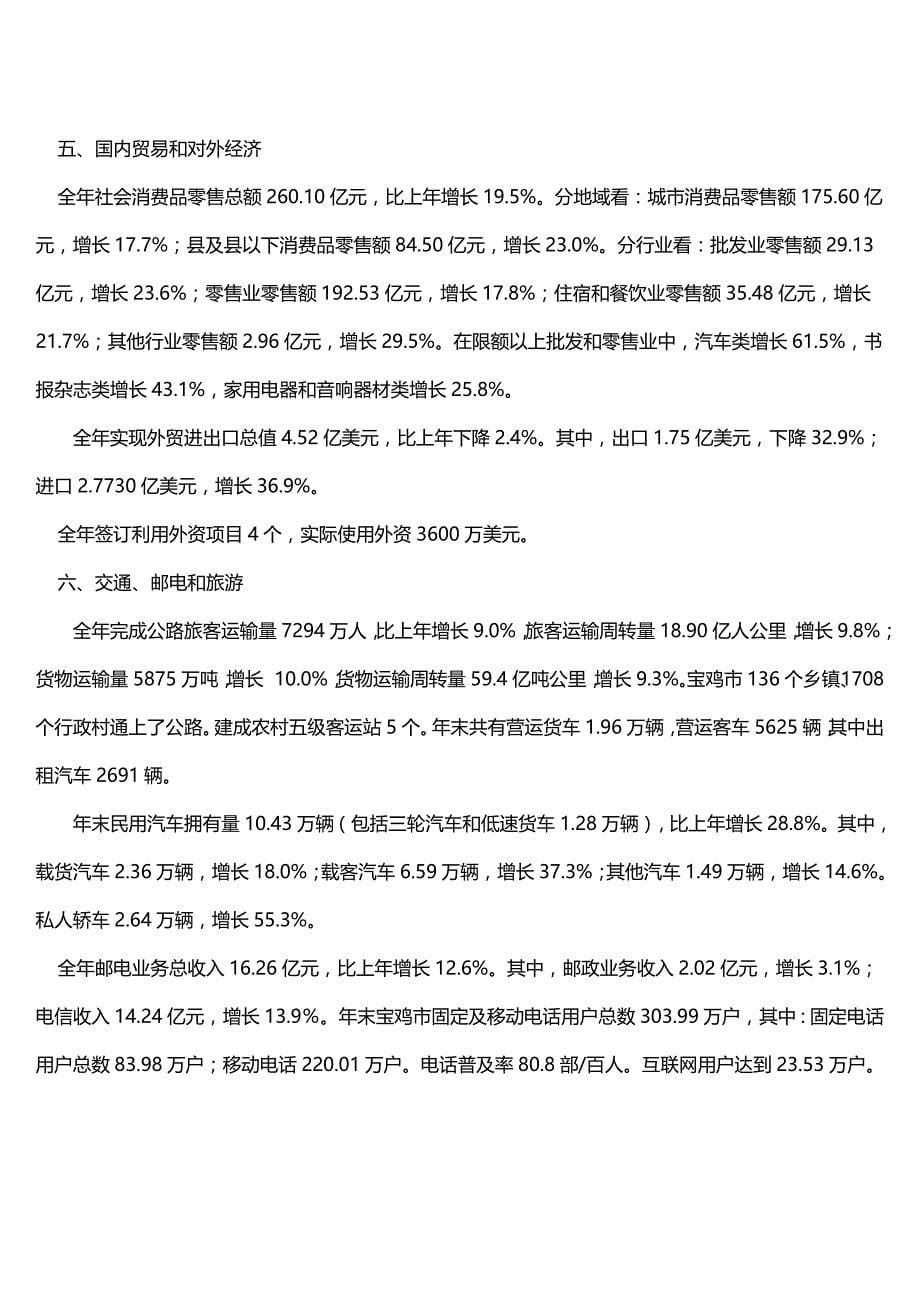 2020（冶金行业）宝鸡市年国民经济和社会发展统计公报_第5页