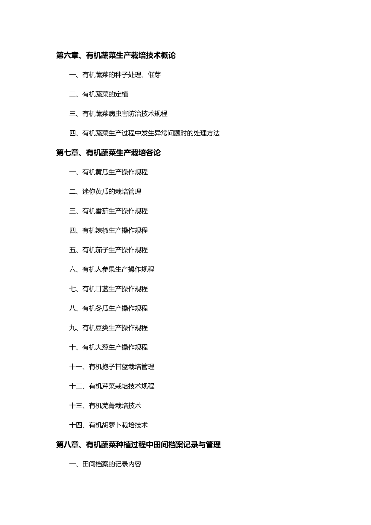 2020（企业管理手册）广东新益双农业开发有限公司有机蔬菜生产手册_第4页