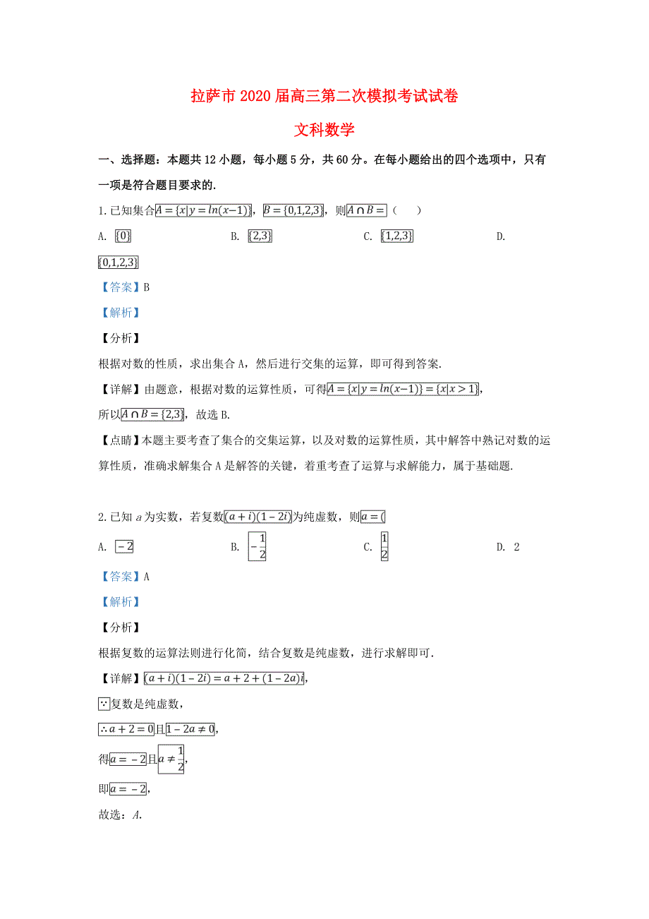 西藏拉萨市2020届高三数学下学期第二次模拟考试试题 文（含解析）（通用）_第1页