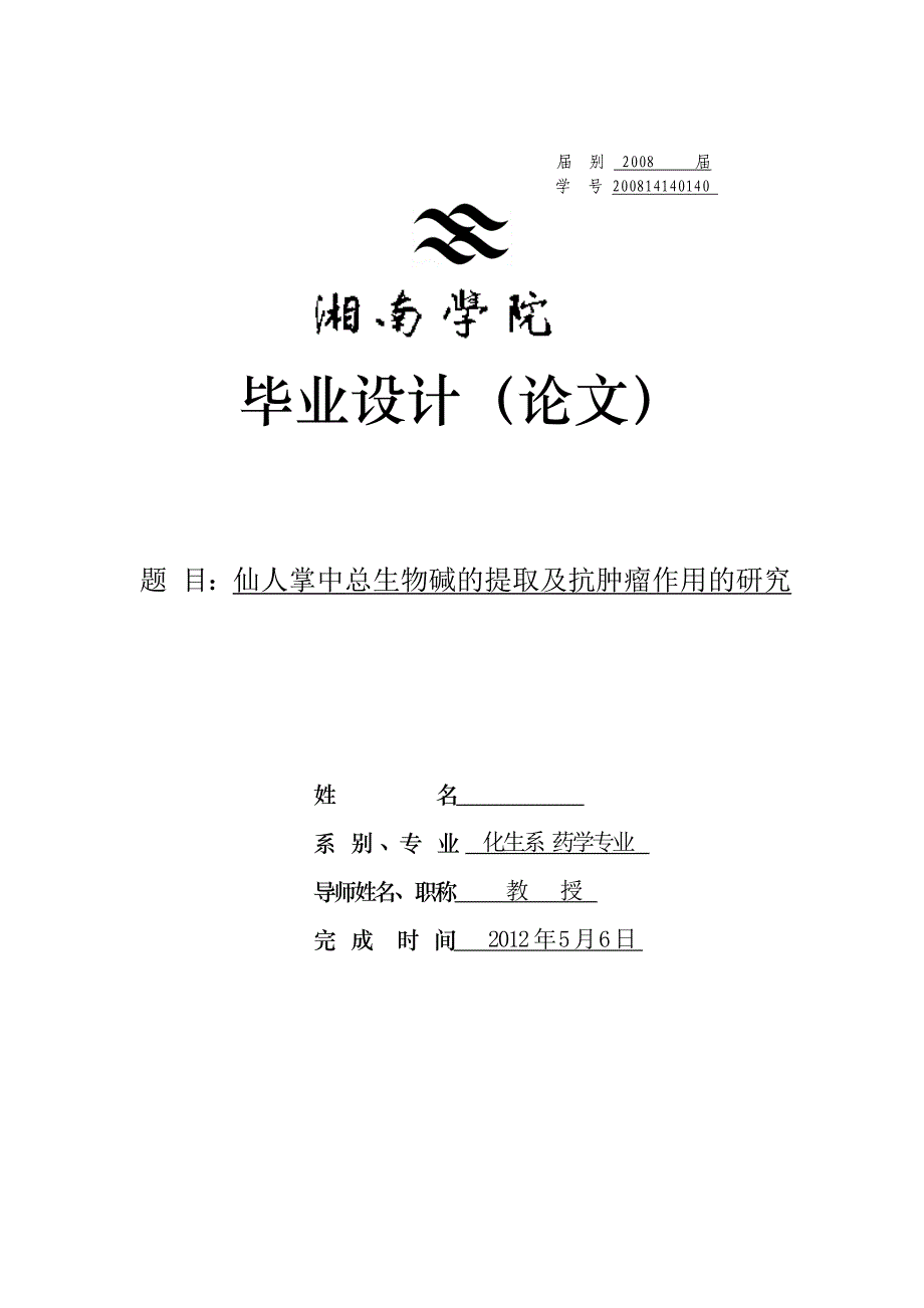 《仙人掌中生物碱类提取物抗肿瘤作用的研究》-公开DOC·毕业论文_第1页