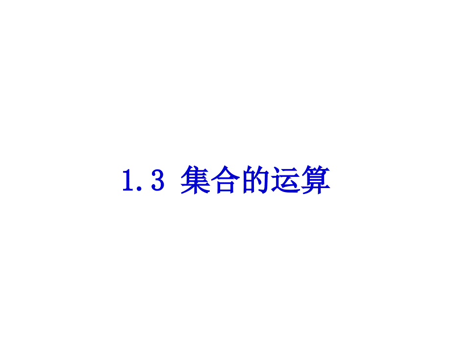 1.3集合的运算演示教学_第2页