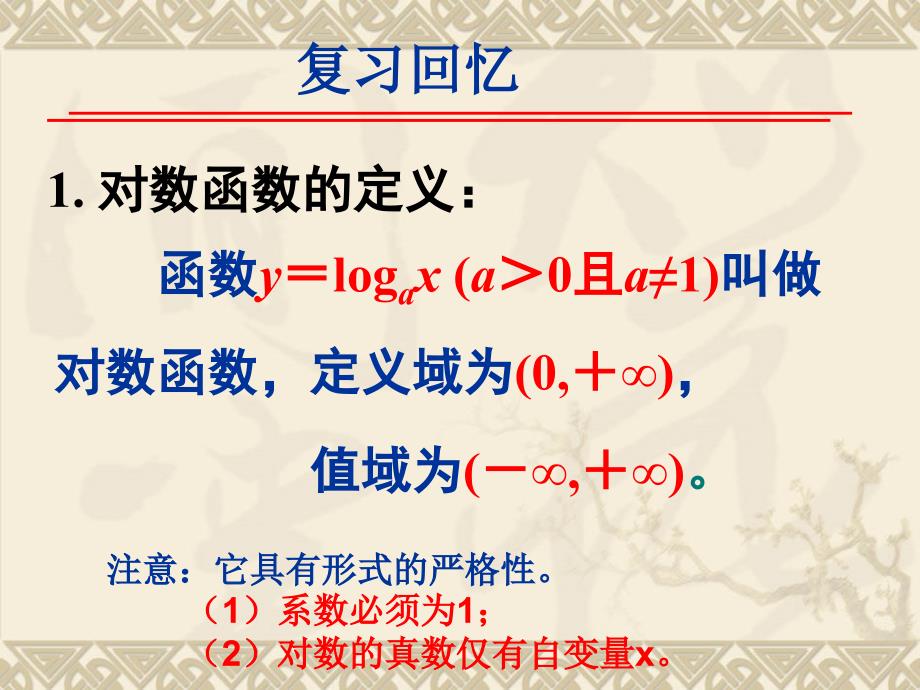 2.2.2对数函数及其性质f课件教学文案_第2页