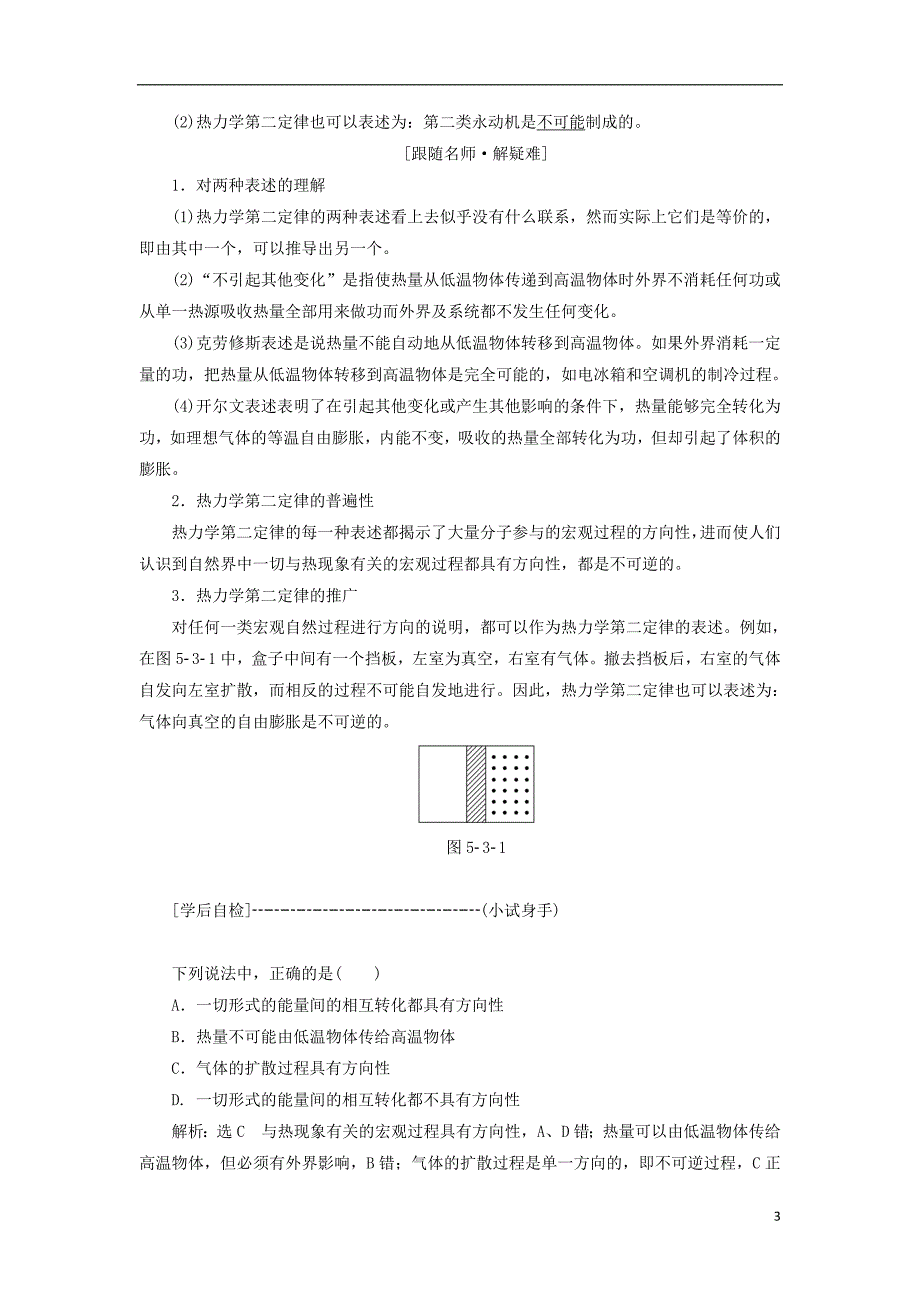 高中物理第5章热力学定律第3、4节热力学第二定律熵—无序程度的量度教学案鲁科选修3-3_第3页