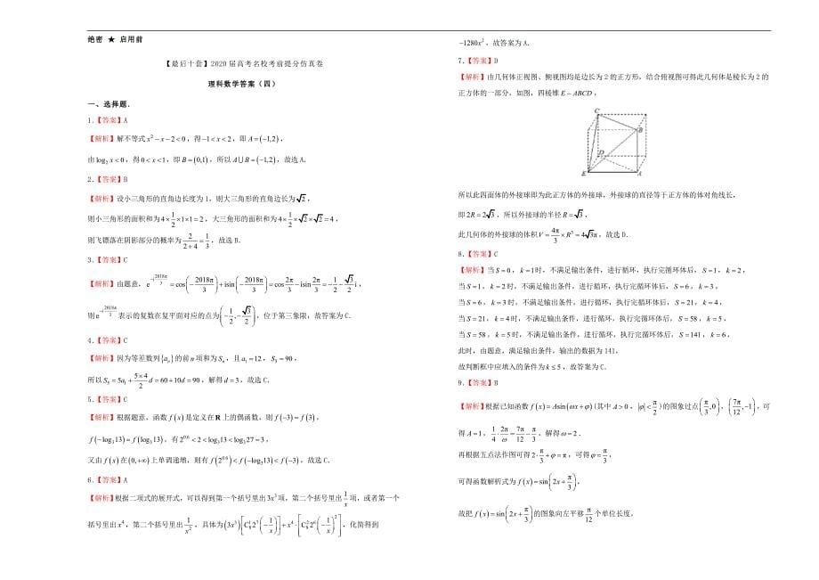 2020年高考数学考前提分仿真试题四(1)（通用）_第5页