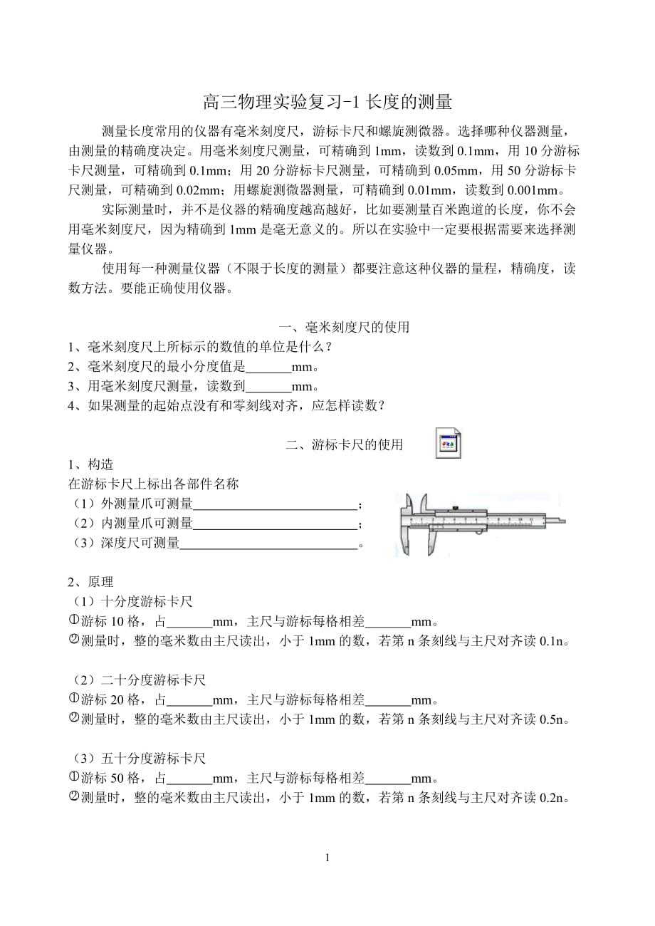 高三物理实验复习-1长度的测量.doc_第1页