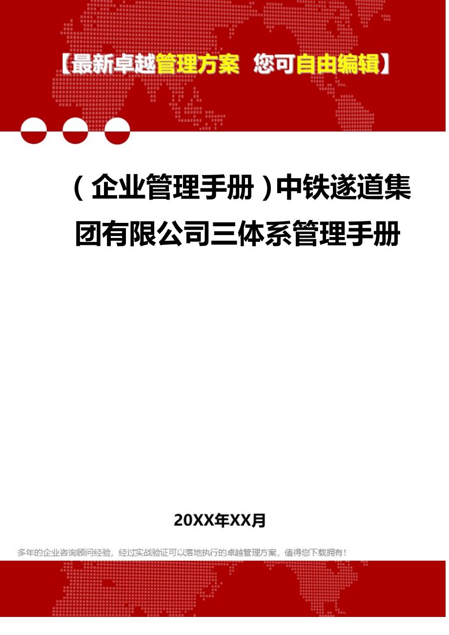 2020（企业管理手册）中铁遂道集团有限公司三体系管理手册_第1页