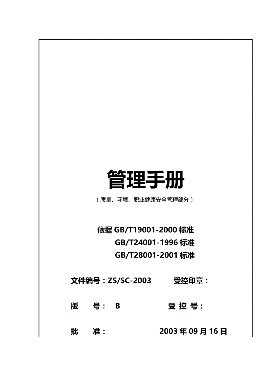 2020（企业管理手册）中铁遂道集团有限公司三体系管理手册_第2页