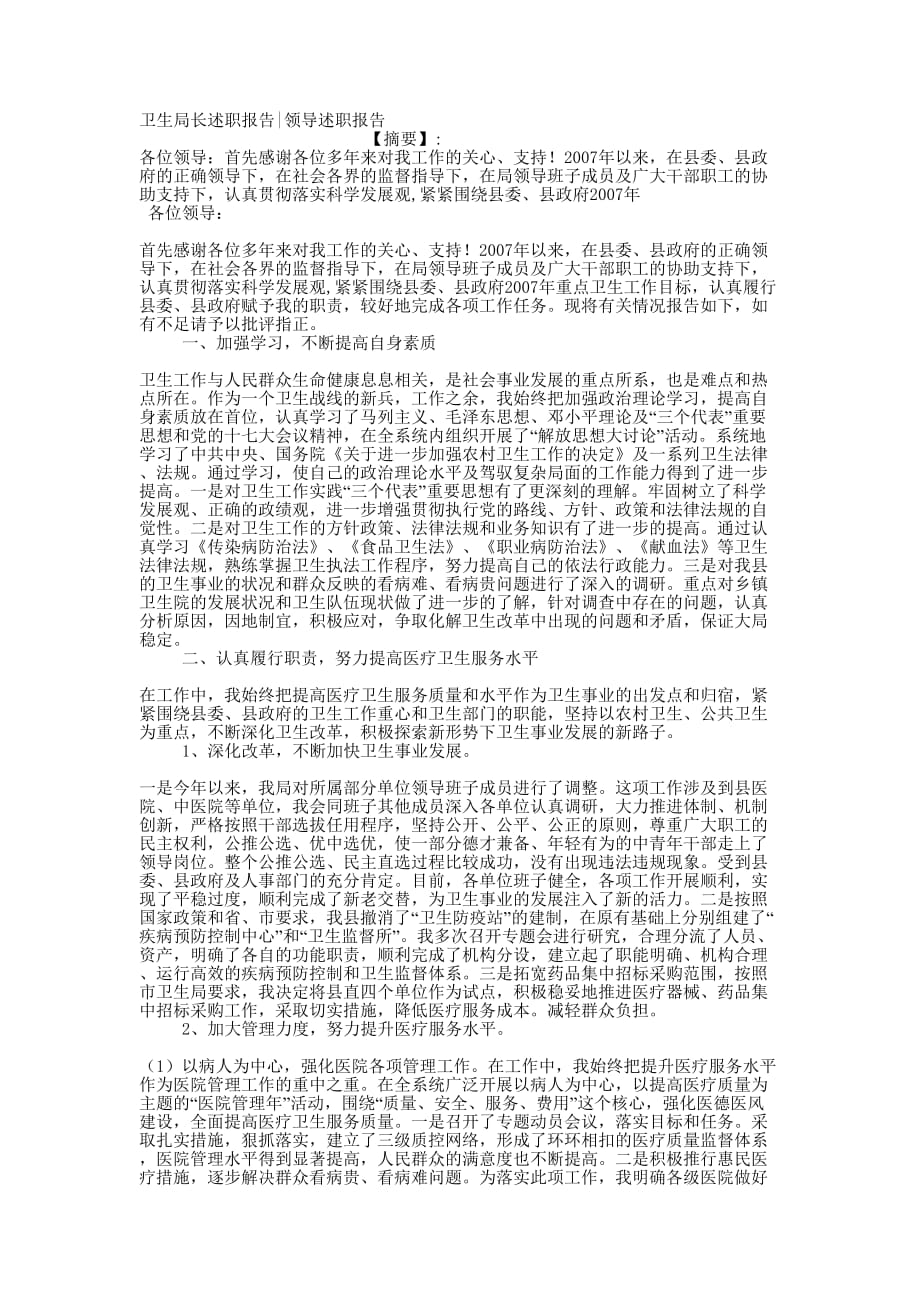 卫生局长述职报告领导述职的报告.docx_第1页