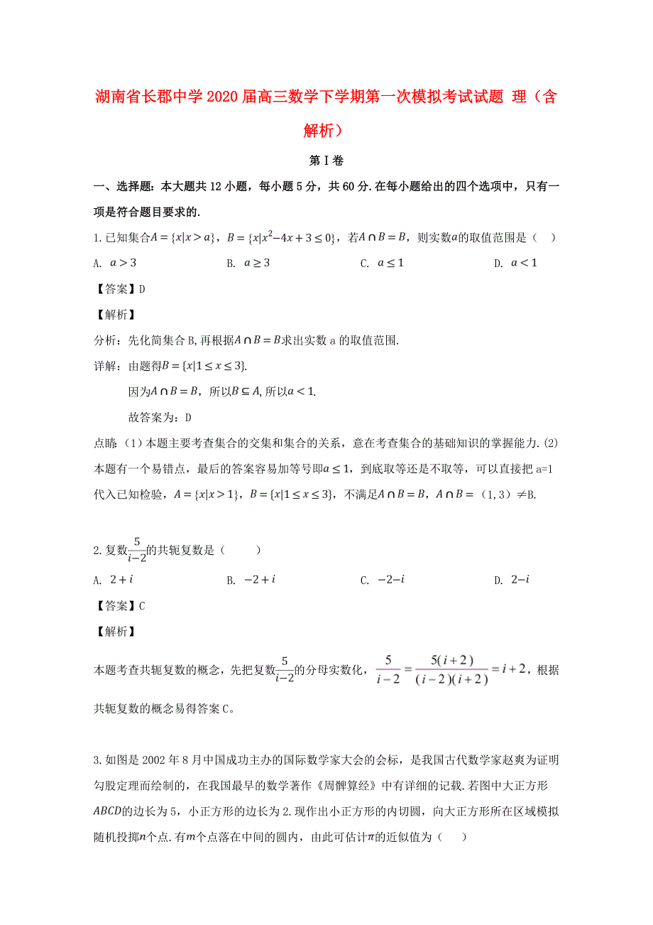 湖南省2020届高三数学下学期第一次模拟考试试题 理（含解析）（通用）_第1页