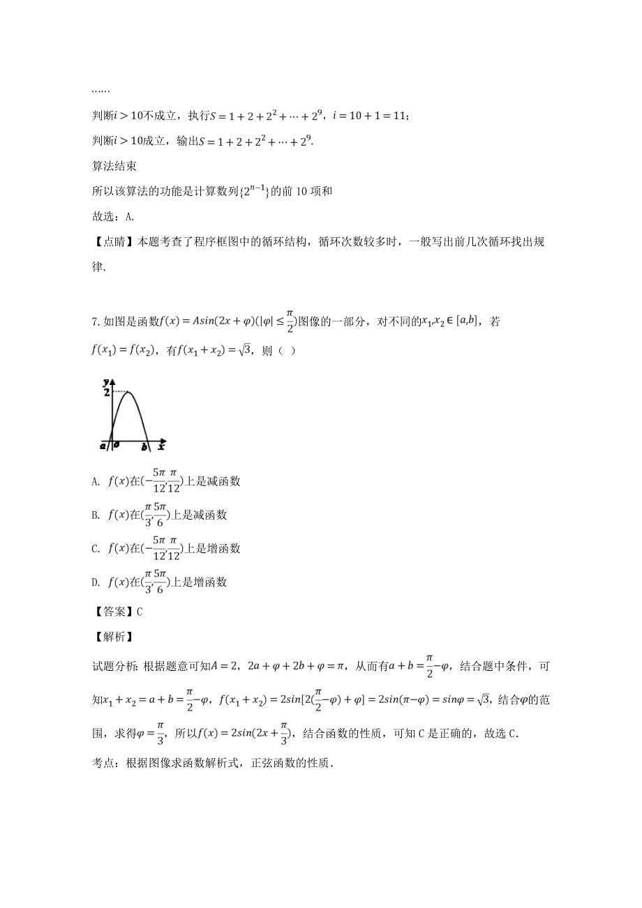 湖南省2020届高三数学下学期第一次模拟考试试题 理（含解析）（通用）_第5页